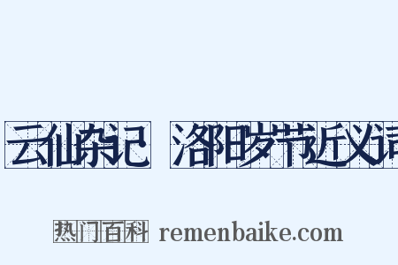 云仙杂记·洛阳岁节近义词是什么意思的图片